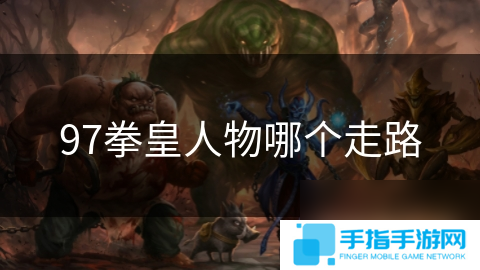 97拳皇人物哪個走路